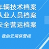 道路運輸信息化云平臺